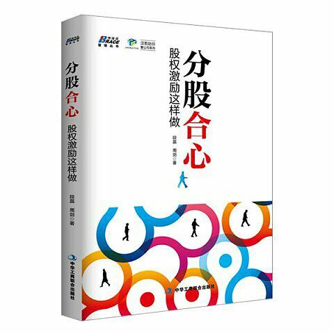 漢哲新書《分股合心:股權(quán)激勵(lì)這樣做》正式上市